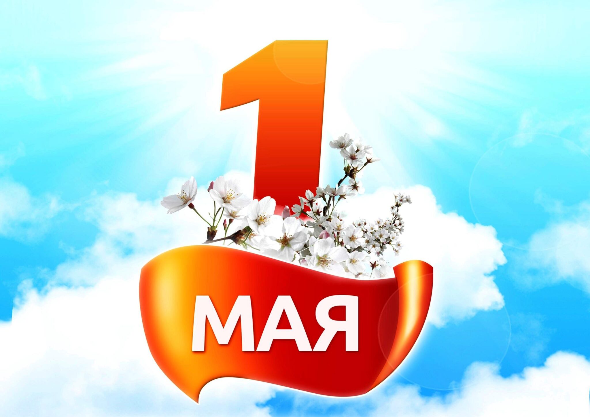 Первомайский фон