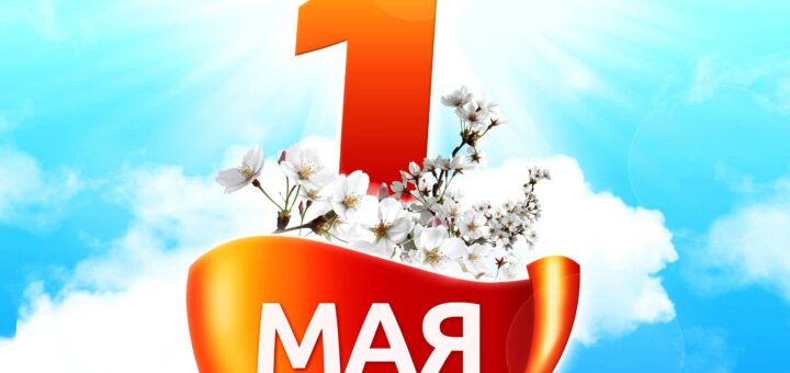 Картинка 1 мая на фоне неба