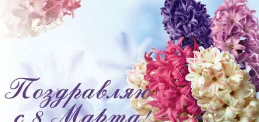8 марта поздравление