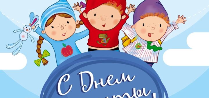 С днем защиты детей