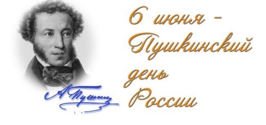 6 июня день пушкина