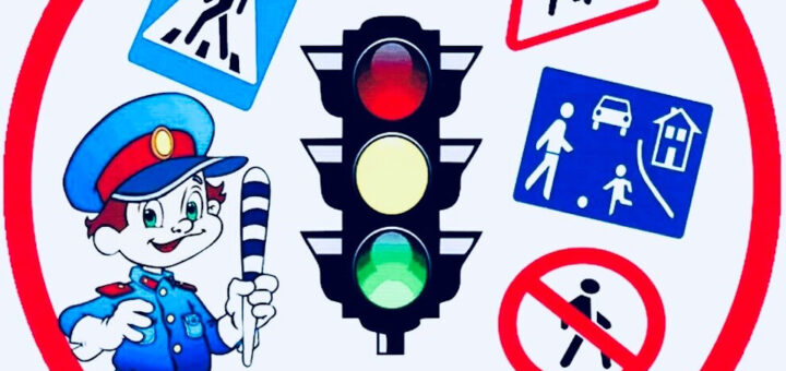 ПДД для детей