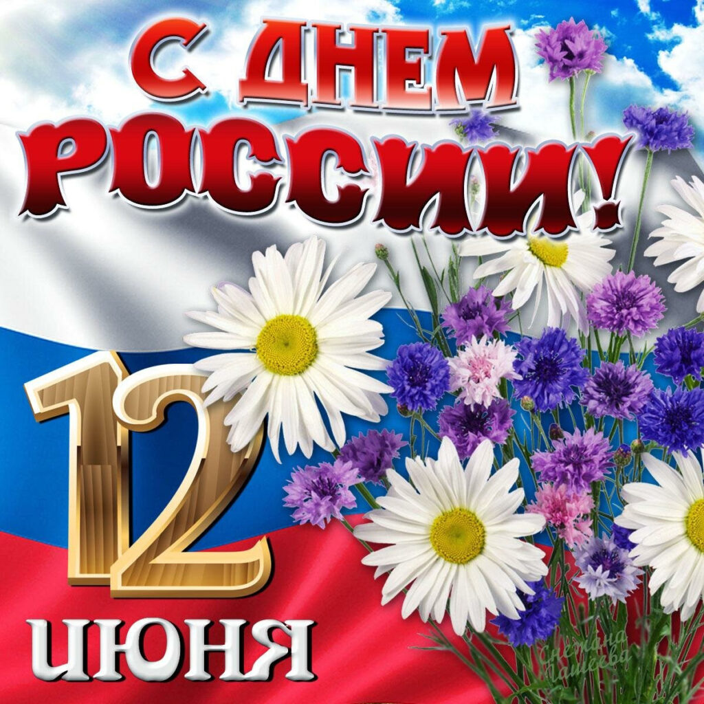 С Днем России открытка
