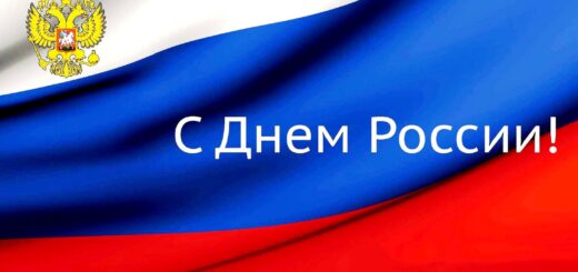 с днем России плакат