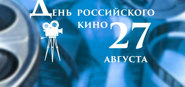 день Российского кино