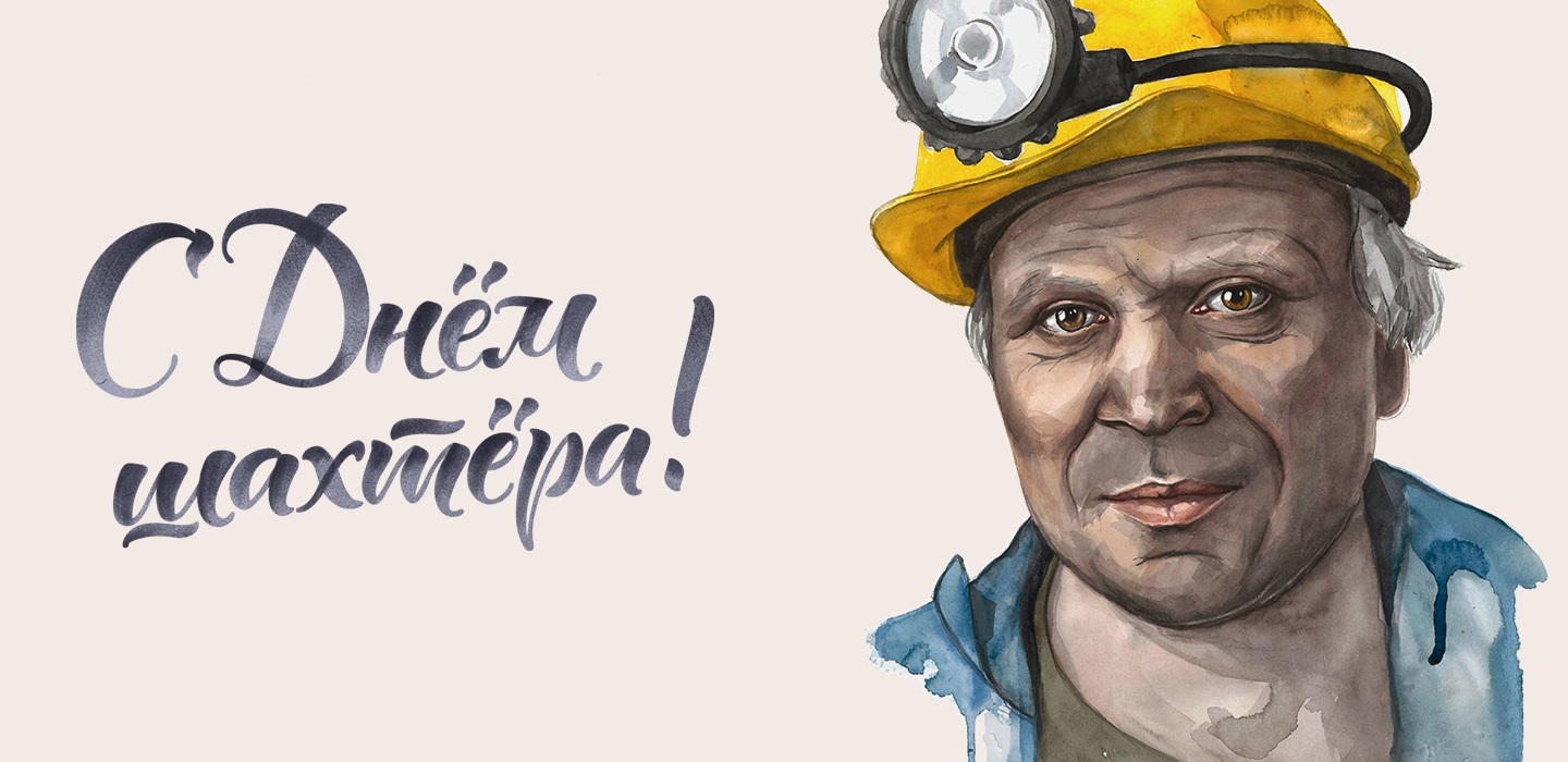 Юмор про шахтеров: даешь стране «чёрное золото»
