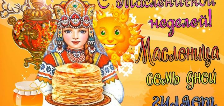 масленица