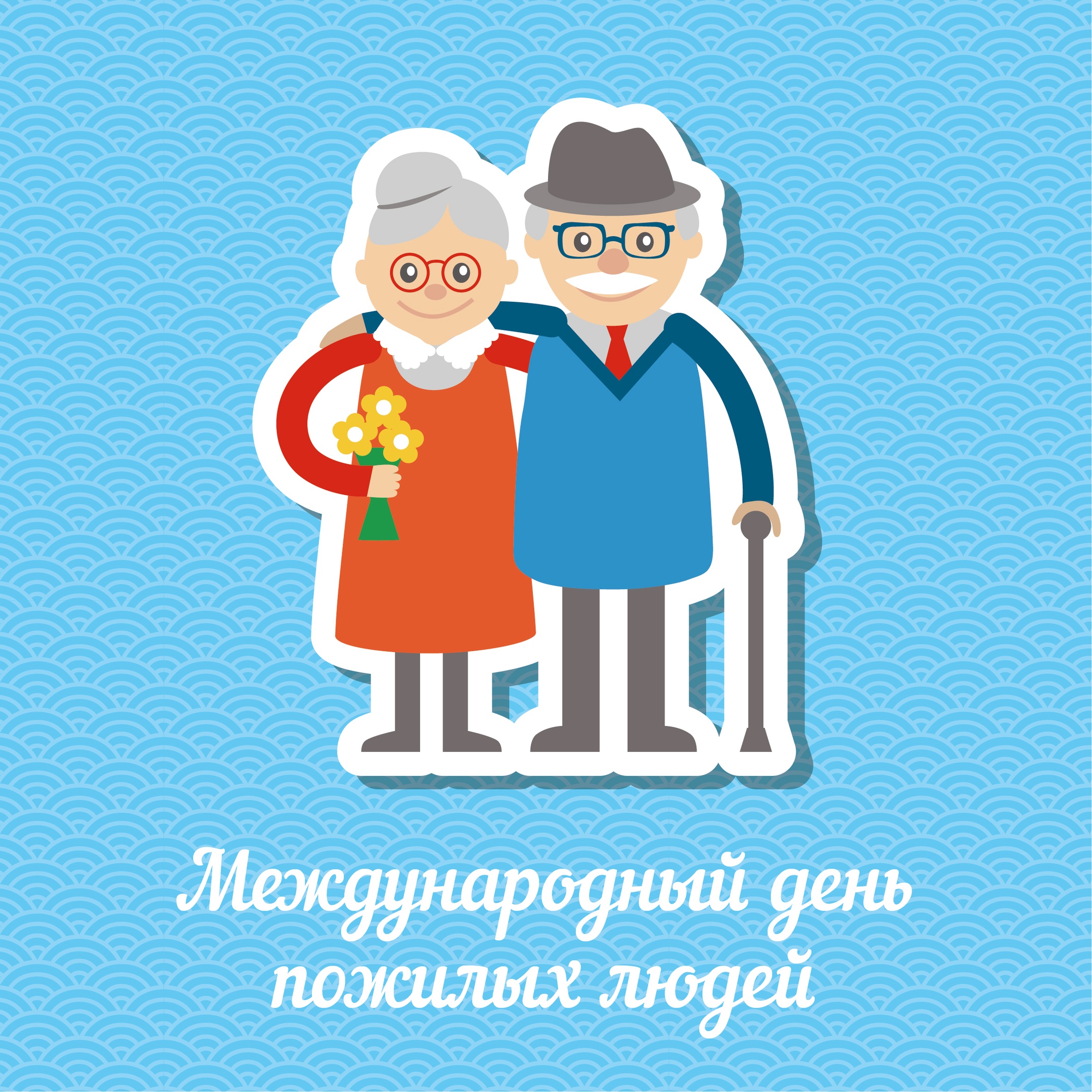 Международный день бабушек картинки. Международный день пожилых людей. Открытки для пожилых людей. Открытка ко Дню пожилых людей. Открытка ко Дню престарелых.