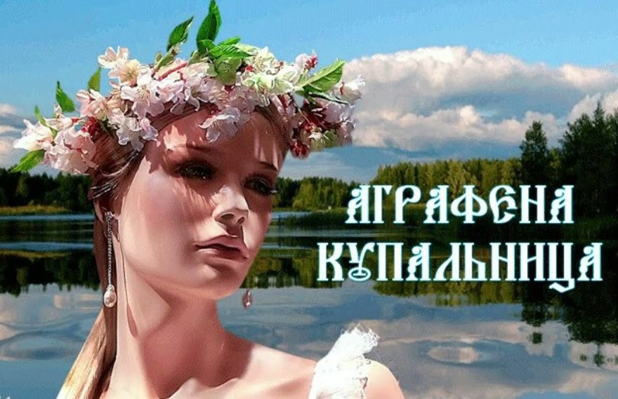 Аграфена купальница праздник картинки