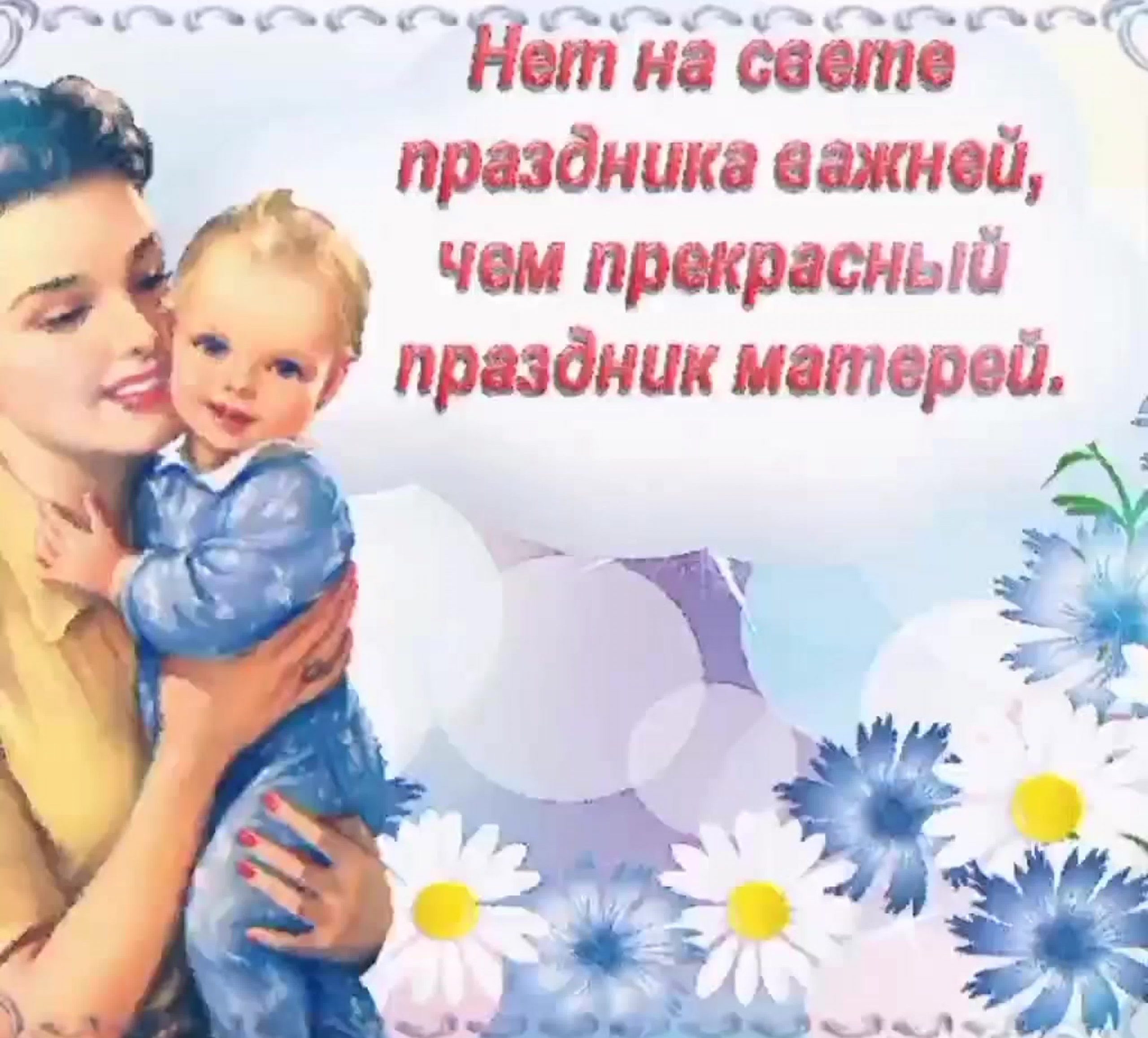 Сценарий ко Дню матери на тему: «В жизни каждого важна и нужна мама»