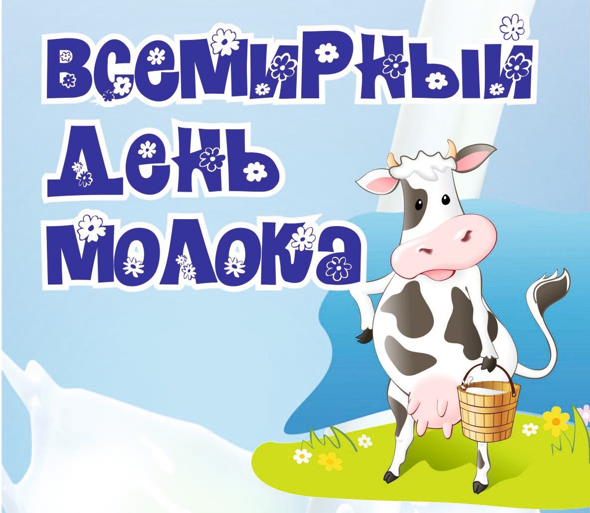 Всемирный день молока 1 июня