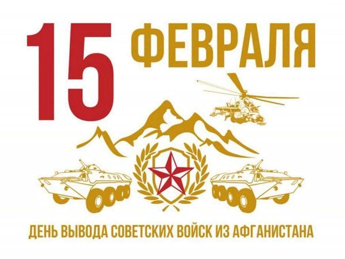 Картинки вывод войск из афганистана 15 февраля