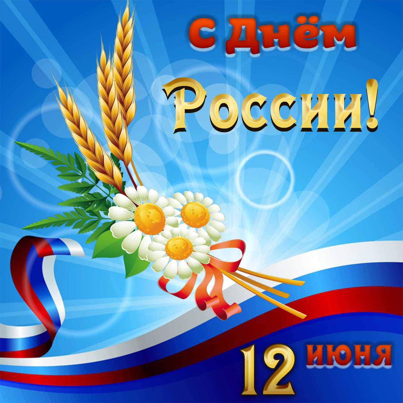 праздник день россии