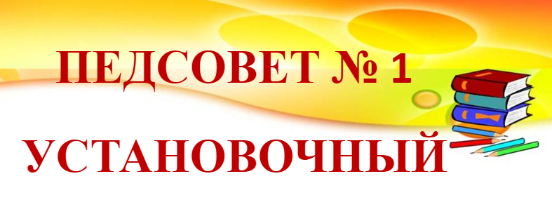 Сценарий установочного педагогического совета 