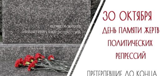 День памяти жертв политических репрессий