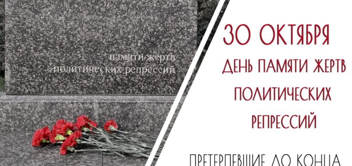 День памяти жертв политических репрессий