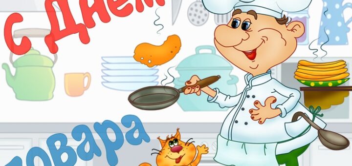 Сценарий ко дню повара для детского сада