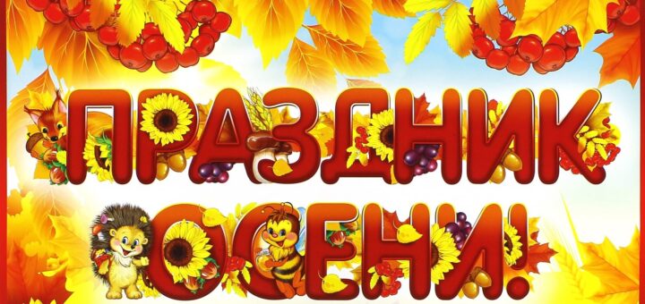 Сценарий осеннего праздника