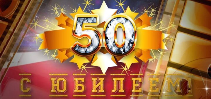 юбилея мужчины 50 лет