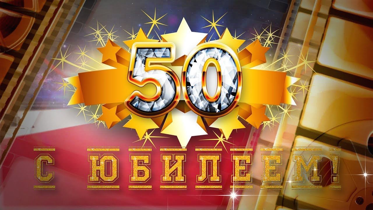 Сценарий для юбилея мужчины 50 лет - Праздник НА