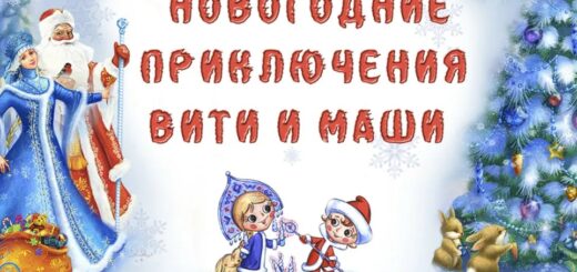 Новогодние приключения Вити и Маши 2024