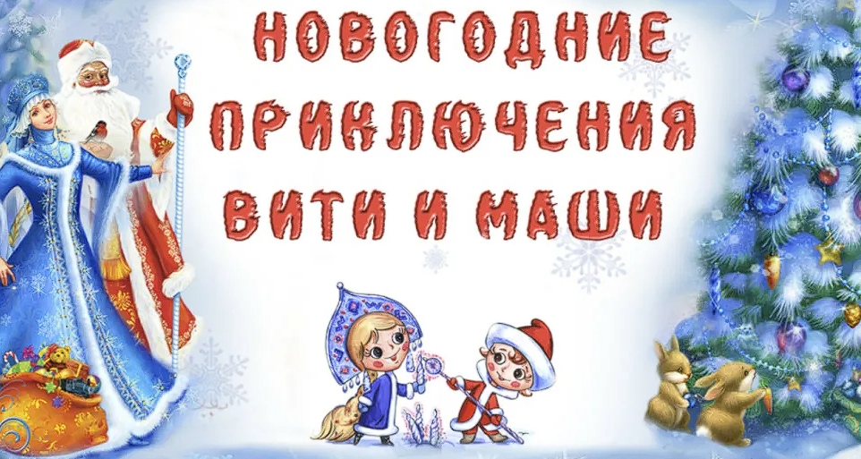 Новогодние приключения Вити и Маши 2024