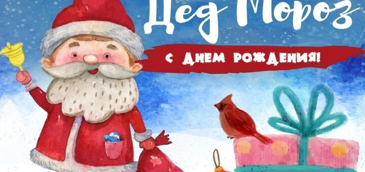 День рождения Деда Мороза 2023