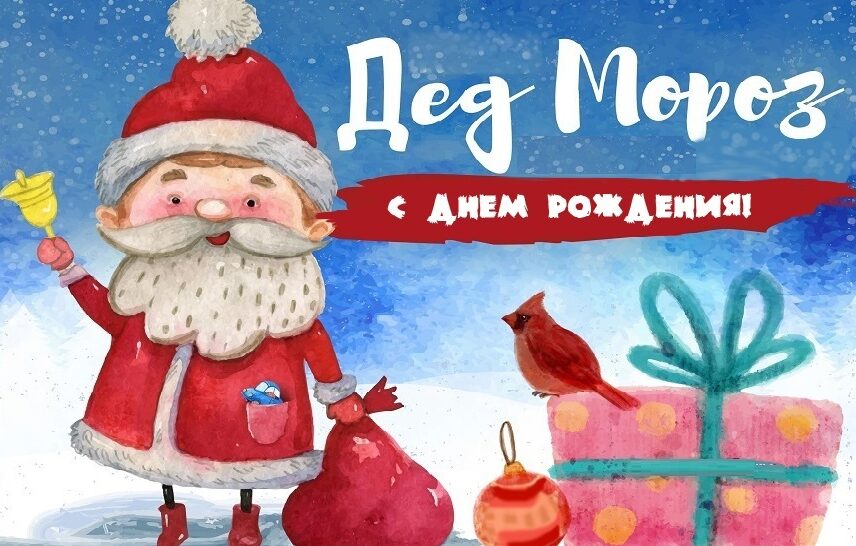 День рождения Деда Мороза 2023