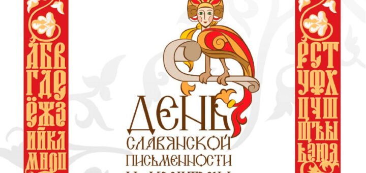 сценарий день славянской письменности и культуры 2024