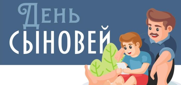 22 ноября ко Дню сыновей