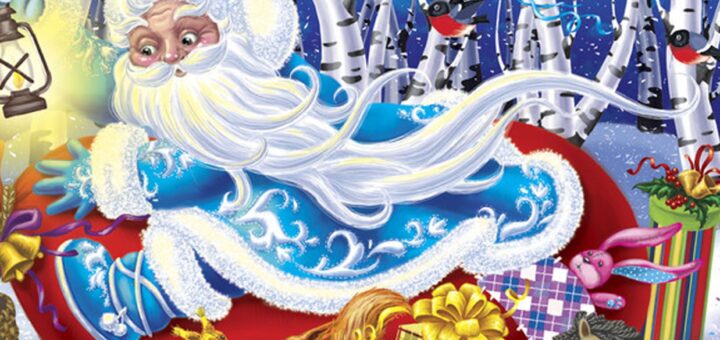 Дед Мороз и звери