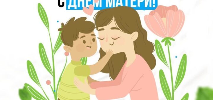 День Матери картинка Мальчик с Мамой