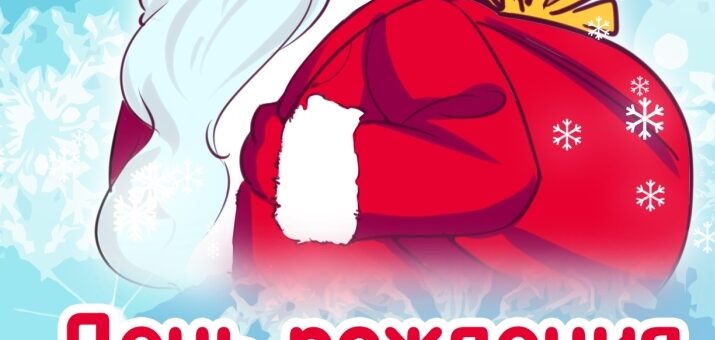 День рождения Деда Мороза в садике