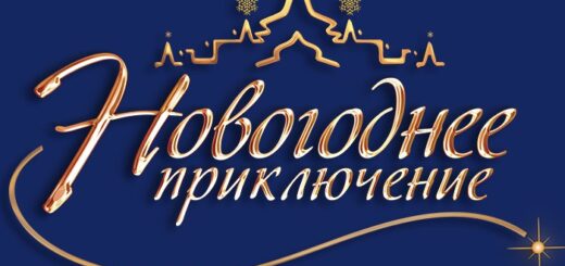 Новогоднее приключение 2024