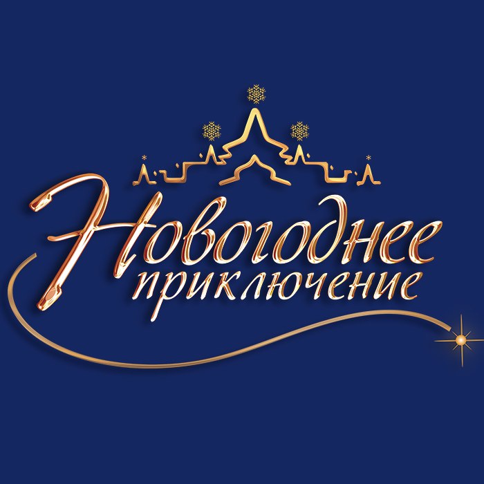 Новогоднее приключение 2024