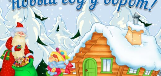 Новый год снова у ворот