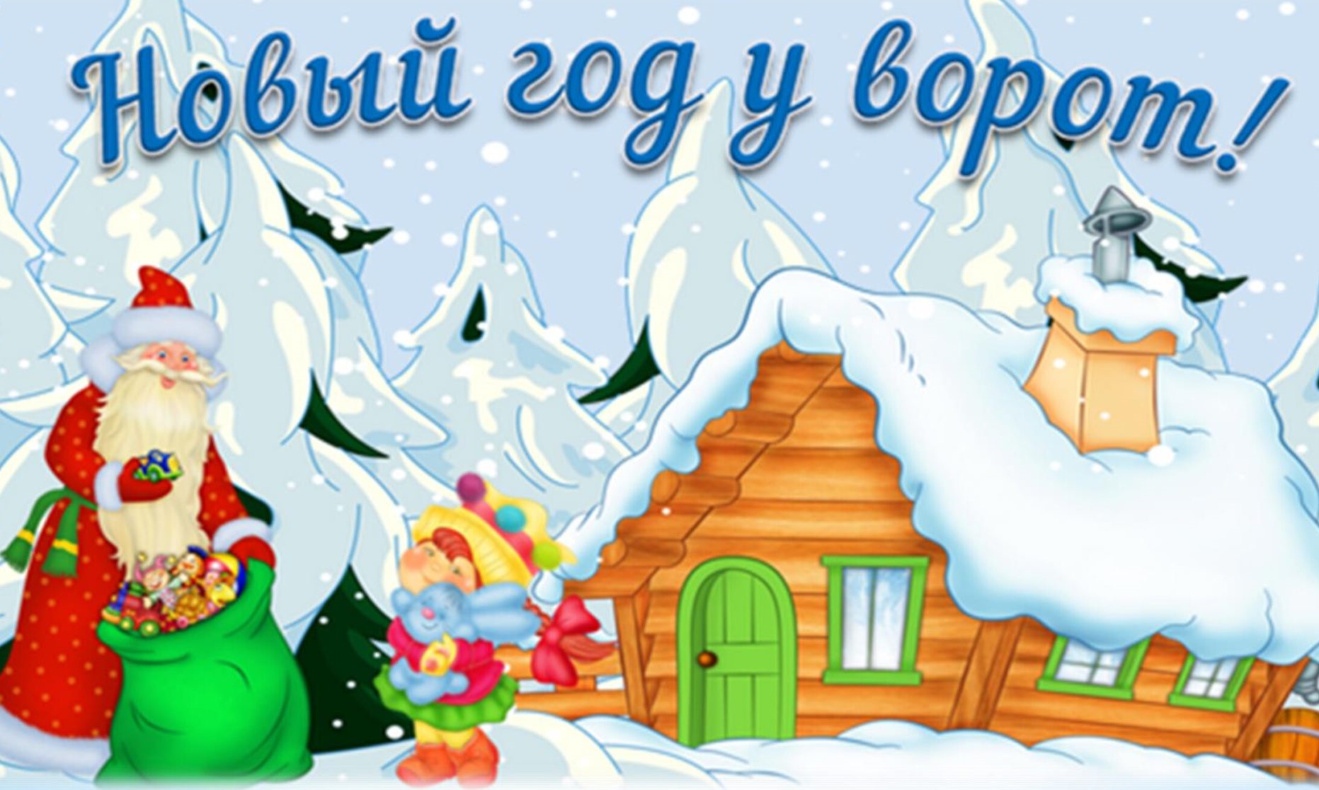 Новый год снова у ворот