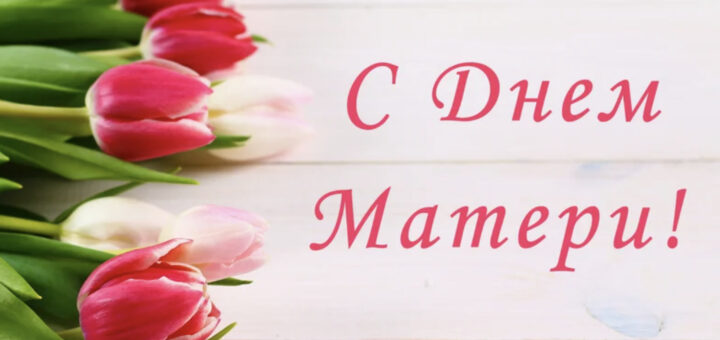 С днем Матери тюльпаны 2