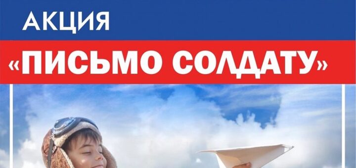 Всероссийская акция Письмо солдату