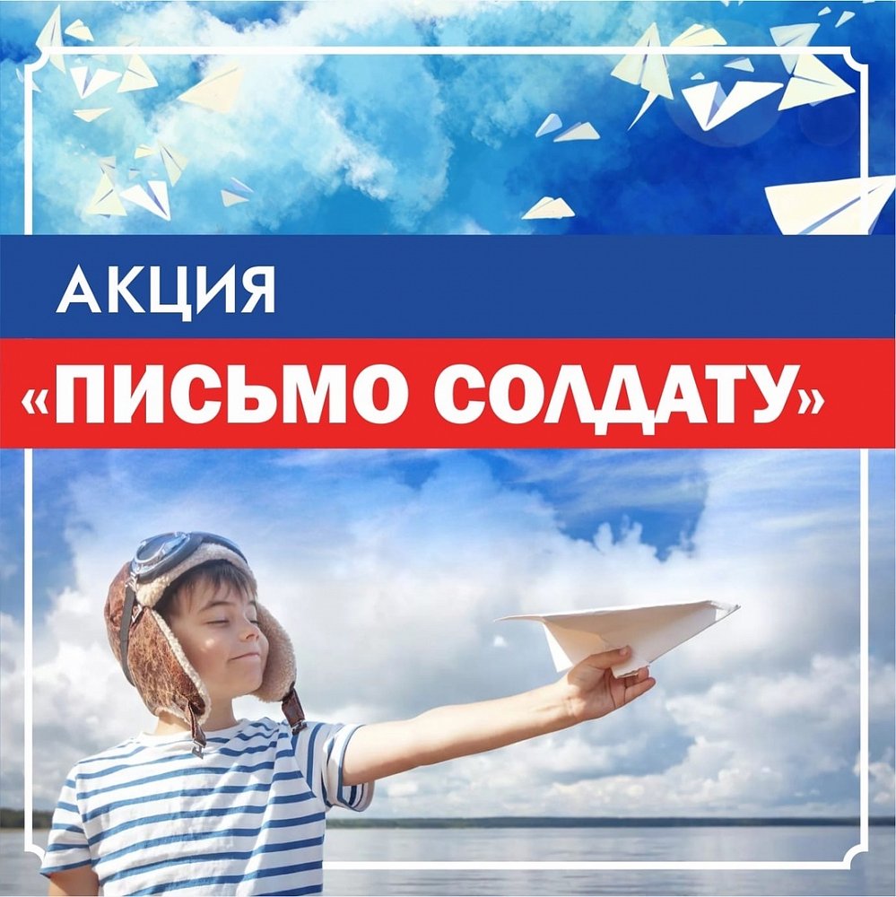 Всероссийская акция Письмо солдату
