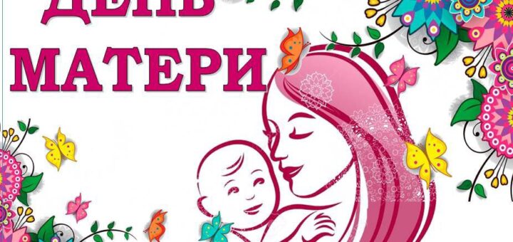день Мамы 2023 мама и детя