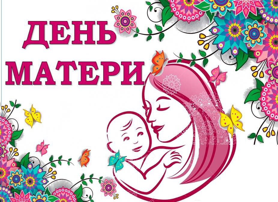 Сценарий концерта на день Мамы - Праздник НА