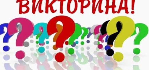 Вопросы для викторины