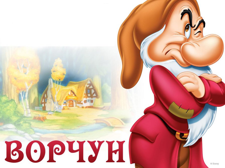 Гном - Ворчун