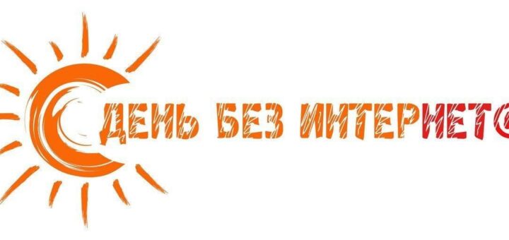 день без интернета международный