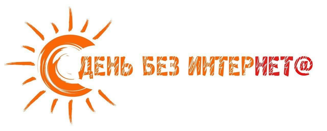 день без интернета международный