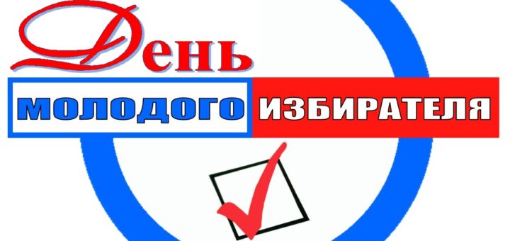 ко дню молодого избирателя 2024