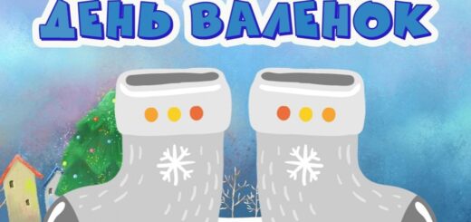 валенки картинка 2023 16 февраля