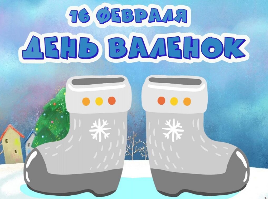 валенки картинка 2023 16 февраля