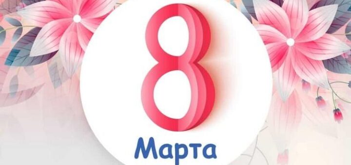 8 марта 2024